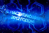Поздравление с Новым 2012 годом!
